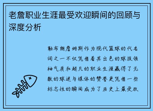 老詹职业生涯最受欢迎瞬间的回顾与深度分析 老詹职业生涯最受欢迎瞬间的回顾与深度分析