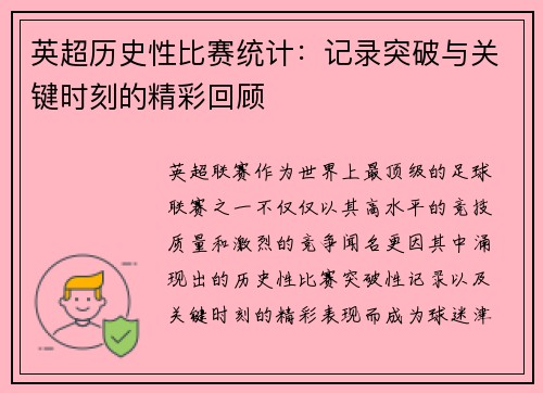 英超历史性比赛统计:记录突破与关键时刻的精彩回顾 英超历史性比赛统计:记录突破与关键时刻的精彩回顾