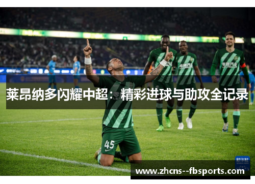 莱昂纳多闪耀中超:精彩进球与助攻全记录 莱昂纳多闪耀中超:精彩进球与助攻全记录