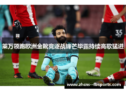 莱万领跑欧洲金靴竞逐战锋芒毕露持续高歌猛进 莱万领跑欧洲金靴竞逐战锋芒毕露持续高歌猛进