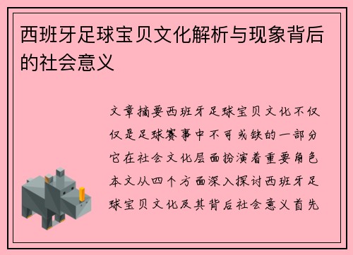 西班牙足球宝贝文化解析与现象背后的社会意义 西班牙足球宝贝文化解析与现象背后的社会意义