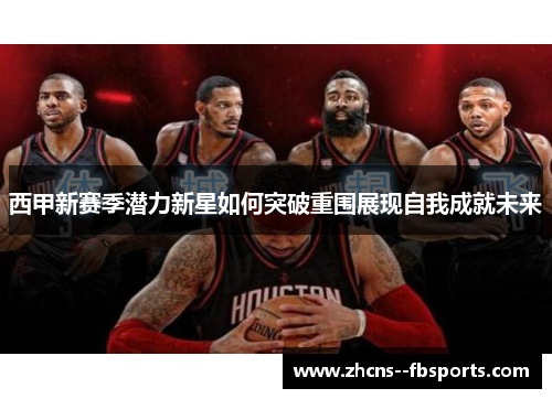 西甲新赛季潜力新星如何突破重围展现自我成就未来