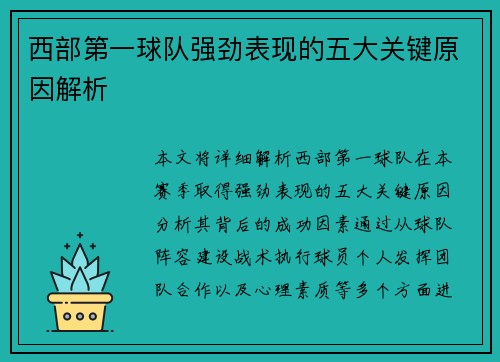 西部第一球队强劲表现的五大关键原因解析 西部第一球队强劲表现的五大关键原因解析