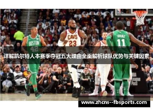 详解凯尔特人本赛季夺冠五大理由全面解析球队优势与关键因素