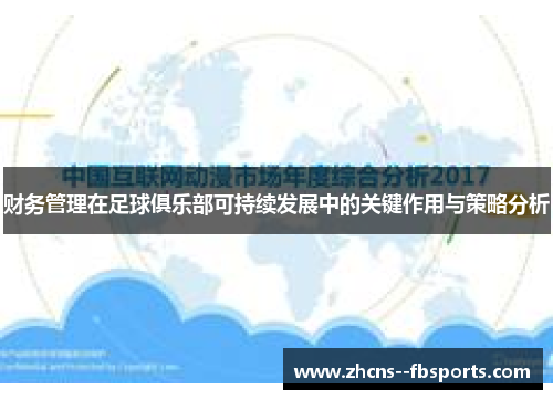 财务管理在足球俱乐部可持续发展中的关键作用与策略分析