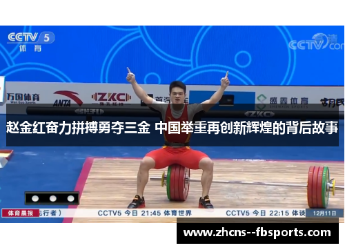赵金红奋力拼搏勇夺三金 中国举重再创新辉煌的背后故事