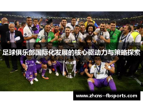 足球俱乐部国际化发展的核心驱动力与策略探索
