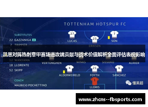 凯恩对阵热刺意甲赛场进攻端贡献与战术价值解析全面评估表现影响 凯恩对阵热刺意甲赛场进攻端贡献与战术价值解析全面评估表现影响