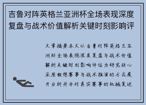 吉鲁对阵英格兰亚洲杯全场表现深度复盘与战术价值解析关键时刻影响评估 吉鲁对阵英格兰亚洲杯全场表现深度复盘与战术价值解析关键时刻影响评估