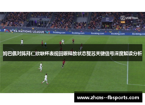 姆巴佩对阵拜仁欧联杯表现回暖释放状态复苏关键信号深度解读分析 姆巴佩对阵拜仁欧联杯表现回暖释放状态复苏关键信号深度解读分析