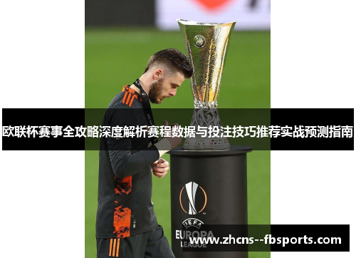 欧联杯赛事全攻略深度解析赛程数据与投注技巧推荐实战预测指南 欧联杯赛事全攻略深度解析赛程数据与投注技巧推荐实战预测指南