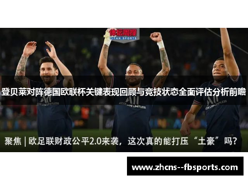 登贝莱对阵德国欧联杯关键表现回顾与竞技状态全面评估分析前瞻 登贝莱对阵德国欧联杯关键表现回顾与竞技状态全面评估分析前瞻