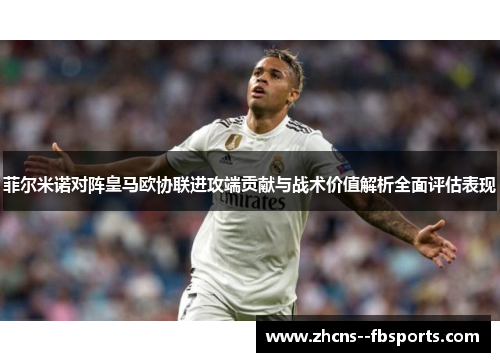 菲尔米诺对阵皇马欧协联进攻端贡献与战术价值解析全面评估表现 菲尔米诺对阵皇马欧协联进攻端贡献与战术价值解析全面评估表现