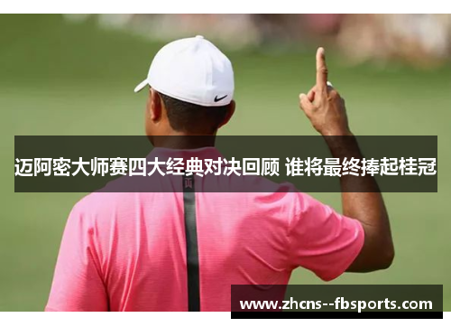 迈阿密大师赛四大经典对决回顾 谁将最终捧起桂冠