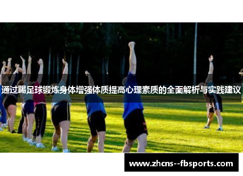 通过踢足球锻炼身体增强体质提高心理素质的全面解析与实践建议 通过踢足球锻炼身体增强体质提高心理素质的全面解析与实践建议
