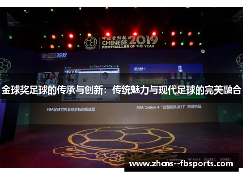 金球奖足球的传承与创新：传统魅力与现代足球的完美融合