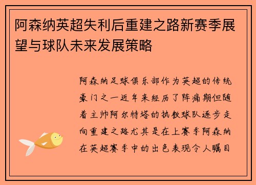 阿森纳英超失利后重建之路新赛季展望与球队未来发展策略