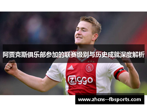 阿贾克斯俱乐部参加的联赛级别与历史成就深度解析