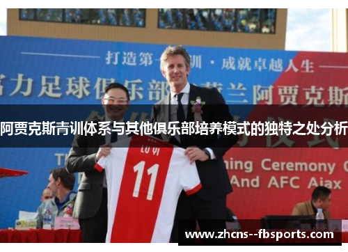 阿贾克斯青训体系与其他俱乐部培养模式的独特之处分析