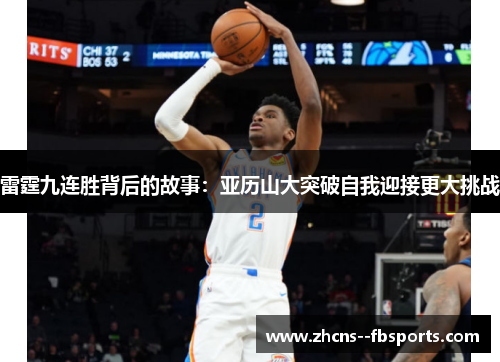 雷霆九连胜背后的故事:亚历山大突破自我迎接更大挑战 雷霆九连胜背后的故事:亚历山大突破自我迎接更大挑战