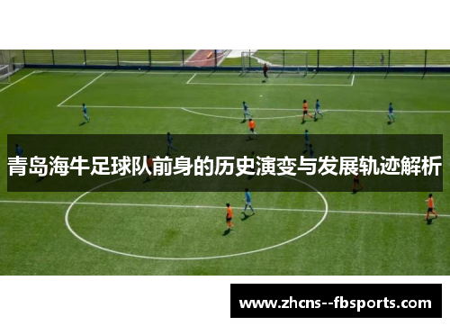 青岛海牛足球队前身的历史演变与发展轨迹解析 青岛海牛足球队前身的历史演变与发展轨迹解析