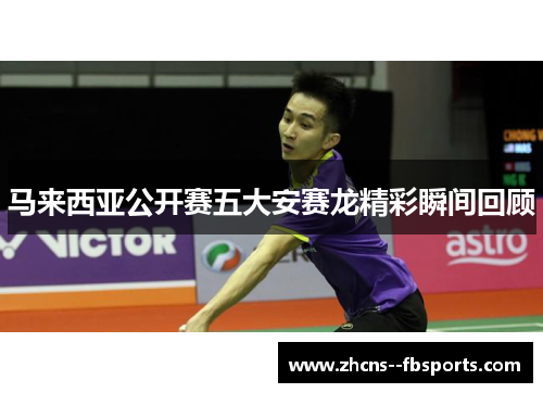 马来西亚公开赛五大安赛龙精彩瞬间回顾