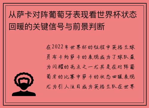 从萨卡对阵葡萄牙表现看世界杯状态回暖的关键信号与前景判断