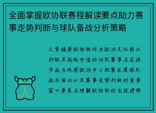 全面掌握欧协联赛程解读要点助力赛事走势判断与球队备战分析策略